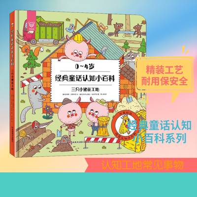 经典童话认知小百科 三只小猪在工地 (捷克)彼得·巴蒂科瓦 著 黄小衡 译 (捷克)亚力山德拉·哈米罗瓦(Alexandra Majova) 绘
