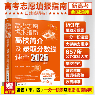 2025年版 高考志愿填报指南 高校简介及录取分数线速查 为读者提供细致完善的数据资料 精准填报合适且理想的大学