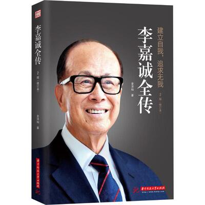 李嘉诚全传 2版(修订本) 金泽灿 著 财经人物经管、励志 新华书店正版图书籍 华中科技大学出版社
