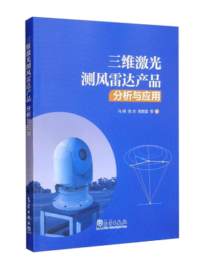 三维激光测风雷达产品分析与应用 马明 等 著 电子/通信（新）专业科技 新华书店正版图书籍 气象出版社