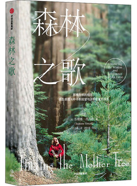 森林之歌 (加)苏珊娜·西马德 著 胡小锐 译 科普读物其它专业科技 新华书店正版图书籍 中信出版社