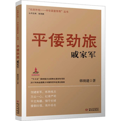 平倭劲旅戚家军 韩朝建 著 明清史文教 新华书店正版图书籍 南京出版社