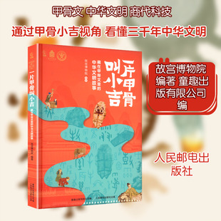 一片甲骨叫小吉 藏在甲骨文里的中华文明故事 故宫博物院 编 青少年文化启蒙 中华民族最古老的成体系文字符号 中华文明的传承脉络