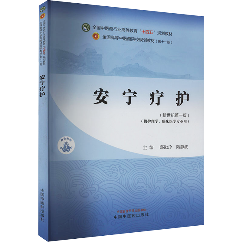安宁疗护 新世纪第1版 安宁疗护的基本思想观点理论以及临床技能 新华书店正版图书籍 中国中医药出版社