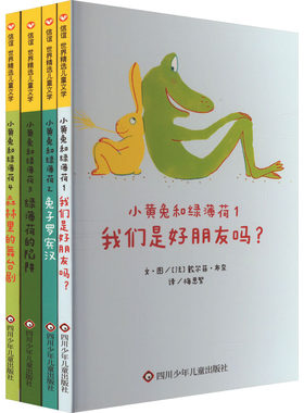 小黄兔和绿薄荷 全4册 我们是好朋友吗 兔子罗宾汉 绿薄荷的陷阱 森林里的舞台剧 漫画式对白展现幽默法式哲学 四川少年儿童出版社