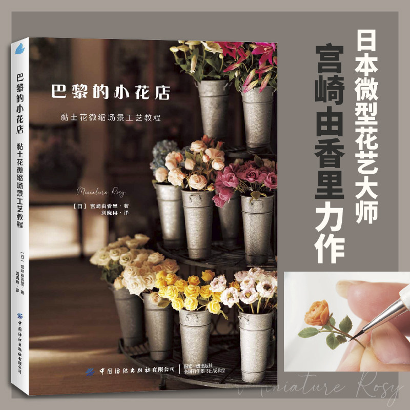 巴黎的小花店:黏土花微缩场景工艺教程 (日)宫崎由香里 著 著 刘晓冉 译 译 社会实用教材生活 新华书店正版图书籍