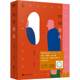 内向游戏 愚公子 绘 漫画书籍文学 新华书店正版图书籍 北京联合出版公司