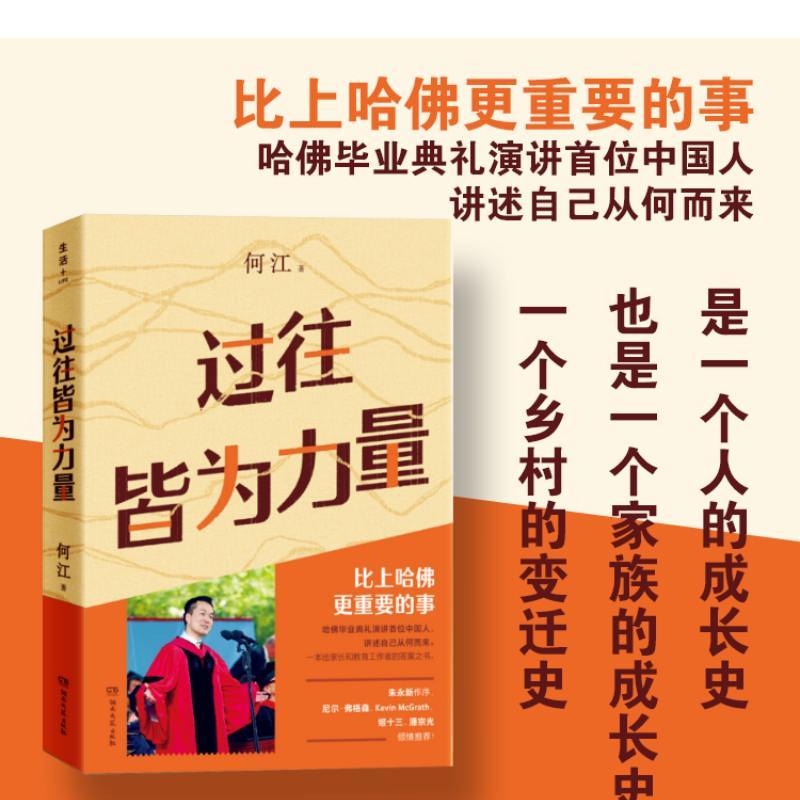 过往皆为力量 何江 著 哈佛毕业典礼演讲首位中国人 讲述比上哈佛更重要的事 湖南文艺出版社 正版书籍 书籍/杂志/报纸 文学其它 原图主图