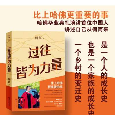 过往皆为力量 何江 著 哈佛毕业典礼演讲首位中国人 讲述比上哈佛更重要的事 湖南文艺出版社 正版书籍