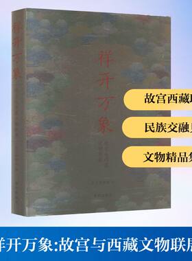 祥开万象 故宫西藏文物联展 故宫博物院 编 收藏鉴赏艺术 新华书店正版图书籍 故宫出版社