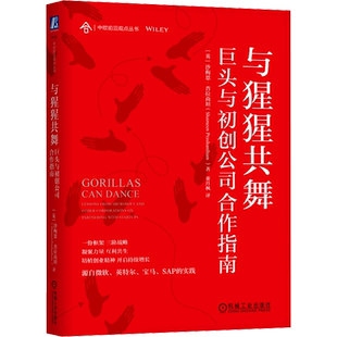 与猩猩共舞 巨头与初创公司合作指南 (英)沙梅恩·普拉尚坦 著 董丹枫 译 企业管理经管、励志 新华书店正版图书籍