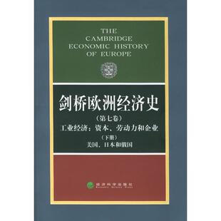 剑桥欧洲经济史(第七卷、下册)工业经济/资本、劳动力和企业-美国、日本和俄国 波斯坦 著作 著 经济理论经管、励志