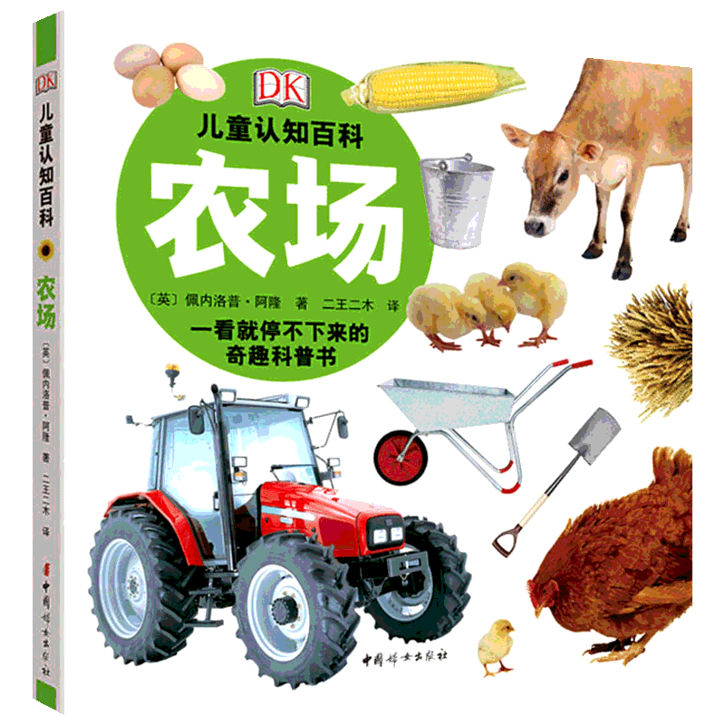农场 (英)佩内洛普·阿隆(Penelope Arlon) 著 二王二木 译 科普百科少儿 新华书店正版图书籍 中国妇女出版社