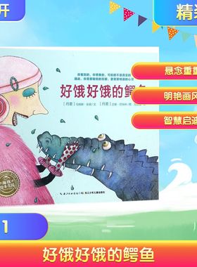好饿好饿的鳄鱼 (丹麦)马特斯·乐顿(Mats Leten) 著;(丹麦) 汉娜·巴特林(Hanne Bartholin) 绘;范晓星 译 著