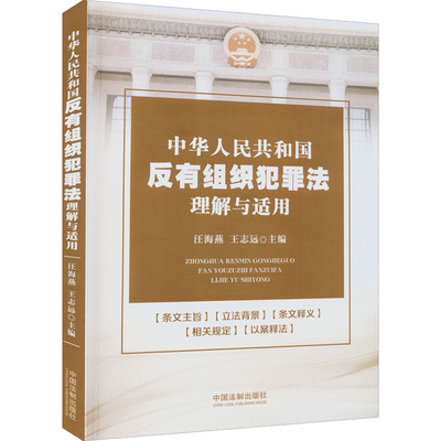 中华人民共和国反有组织犯罪法理解与适用 汪海燕,王志远 编 高等法律教材社科 新华书店正版图书籍 中国法制出版社