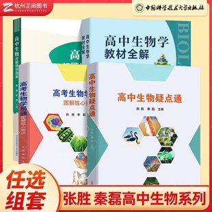 秦磊 著等 自由组合套装 文教 张胜 主编 新教材高中生物学教材全解高考生物学易通图解核心知识生物问题导学清单高中生物疑点通