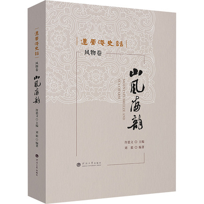 连云港史话:山风海韵(风物卷) 许思文 主编;刘毅 编著 编 国家/地区概况社科 新华书店正版图书籍 河海大学出版社