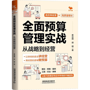 全面预算管理实战 从战略到经营 黄治国,胡明 著 财务管理经管、励志 新华书店正版图书籍 中国铁道出版社有限公司