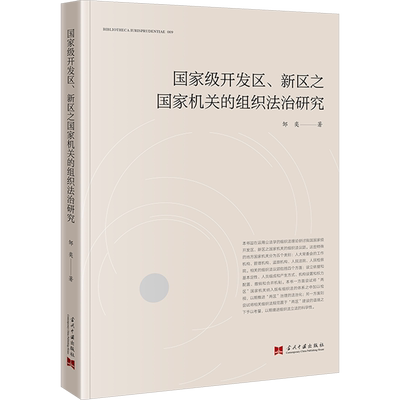国家级开发区、新区之国家机关的组织法治研究 邹奕 著 法学理论社科 新华书店正版图书籍 当代中国出版社