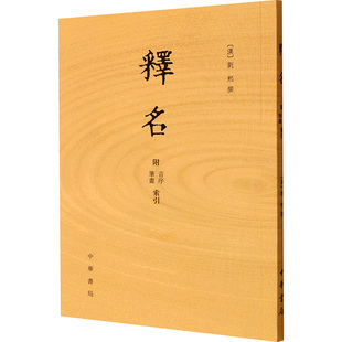 释名 附音序 笔画索引 [汉]刘熙 文学理论/文学评论与研究文学 新华书店正版图书籍 中华书局