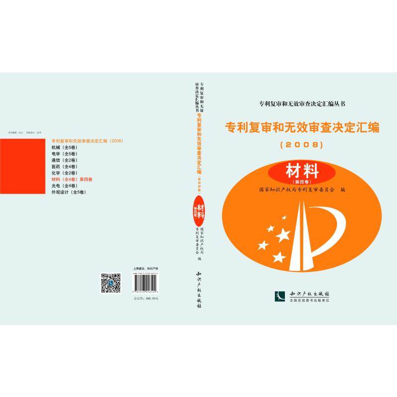 材料(共3卷)/专利复审和无效审查决定汇编(2008) 专利复审委员会 著 法律其它社科 新华书店正版图书籍 知识产权出版社