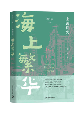 上海简史 海上繁华 1843-1949 王敏 著 熊月之 编 社会科学总论社科 新华书店正版图书籍 上海教育出版社