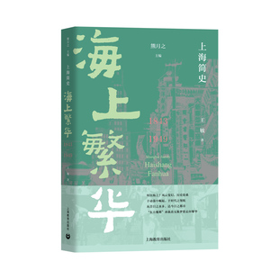 编 海上繁华 著 上海简史 社会科学总论社科 上海教育出版 1949 图书籍 1843 社 王敏 新华书店正版 熊月之