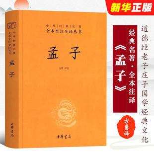 孟子 汲取先贤时彦的新研究成果 版本注释简明 翻译晓畅 装帧精致 是热爱中国传统文化者的案头推荐书 中华书局