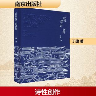 著 中国现当代诗歌文学 新华书店正版 时间投下 南京出版 丁捷 图书籍 社 诱饵