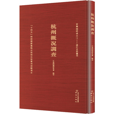 杭州概况调查 江南问题研究会 编印 编 中国通史社科 新华书店正版图书籍 南京出版社