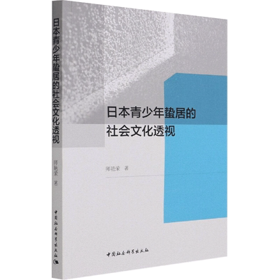 日本青少年蛰居的社会文化透视 师艳荣 著 社会科学总论经管、励志 新华书店正版图书籍 中国社会科学出版社