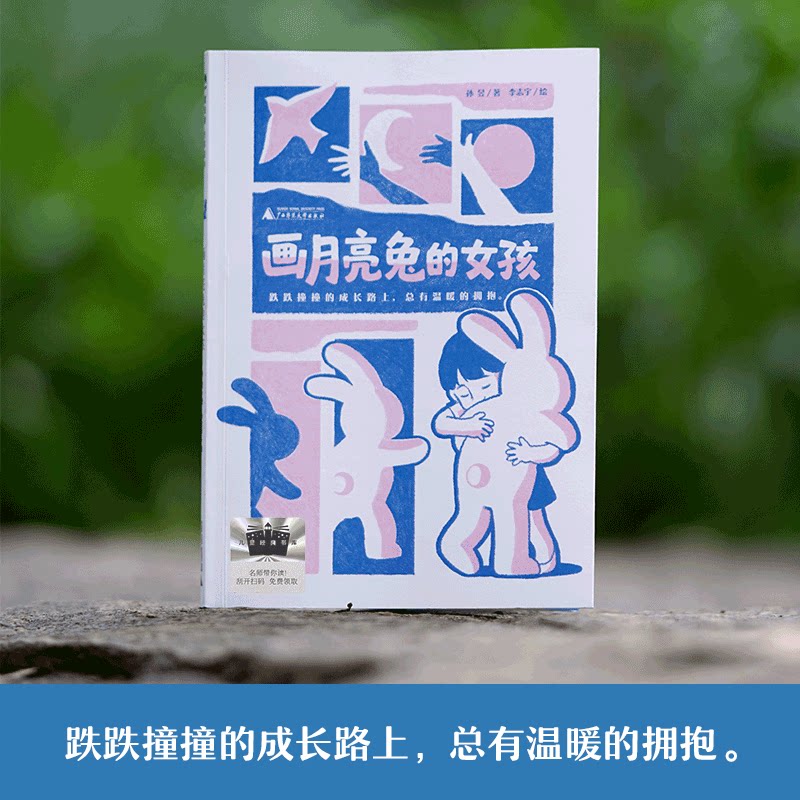 预售  《画月亮兔的女孩》 孙昱/著 著 李志宇/绘 绘 计算机软件工程（新）少儿 新华书店正版图书籍 广西师范大学出版社