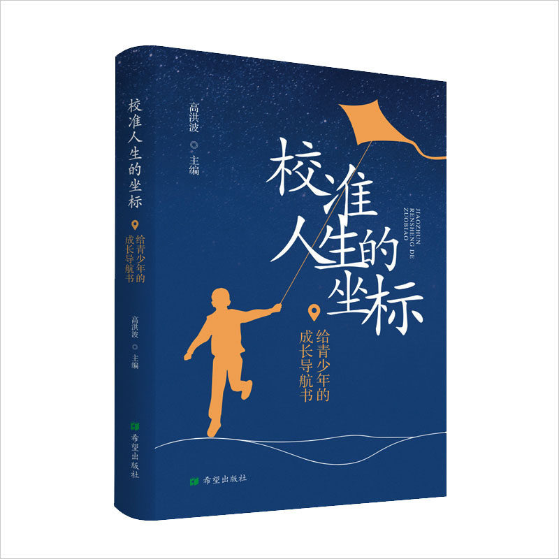 校准人生的坐标 给青少年的成长导航书 高洪波 编 文学其它少儿 新华书店正版图书籍 希望出版社,书籍/杂志/报纸,文学其它,淘宝优惠券,粉丝福利购,淘宝优惠卷