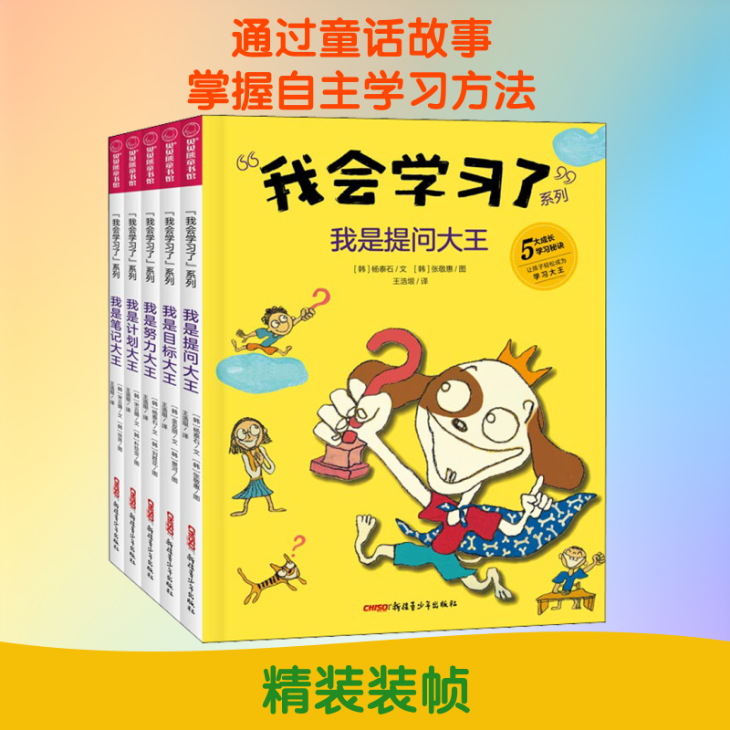 我会学习了(全5册) (韩)杨泰石,(韩)宋云摄(韩)金友丽 著 王浩垠 译 (韩)张敬惠,(韩)刘胜花,(韩)朴珍亚 等 绘 其它儿童读物少儿