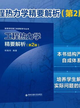 工程热力学精要解析 第2版 何雅玲 两种封面随机发货 高等院校学生教师及工程技术人员工程热力学的参考用书 西安交通大学出版社