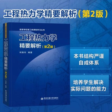 工程热力学精要解析 第2版 何雅玲 两种封面随机发货 高等院校学生教师及工程技术人员工程热力学的参考用书 西安交通大学出版社