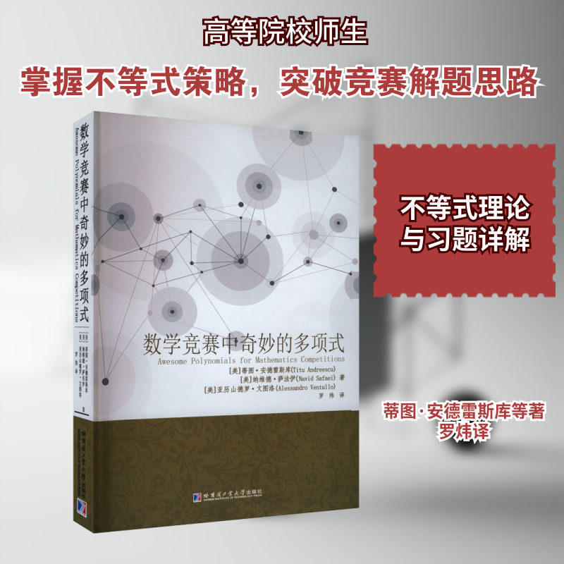 数学竞赛中奇妙的多项式 (美)蒂图·安德雷斯库,(美)纳维德·萨法伊,(美)亚历山德罗·文图洛 著 罗炜 译 数学文教