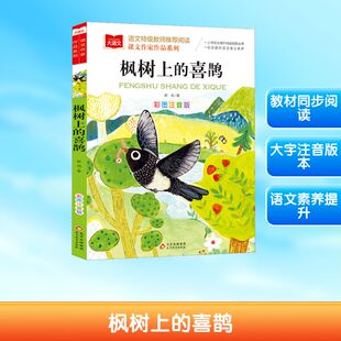 枫树上的喜鹊 彩图注音版 一二三年级小学生必课外阅读书籍带拼音配套人教版教材训练老师寒暑假推荐 北京教育出版社