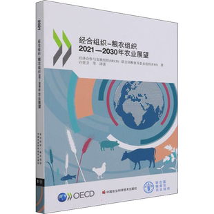 经合组织-粮农组织2021-2030年农业展望 经济合作与发展组织(OECD),联合国粮食及农业组织(FAO) 著 许世卫 等 译 各部门经济