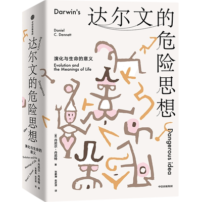 达尔文的危险思想 演化与生命的意义 (美)丹尼尔·丹尼特 著 张鹏瀚,赵庆源 译 生命科学/生物学专业科技 新华书店正版图书籍