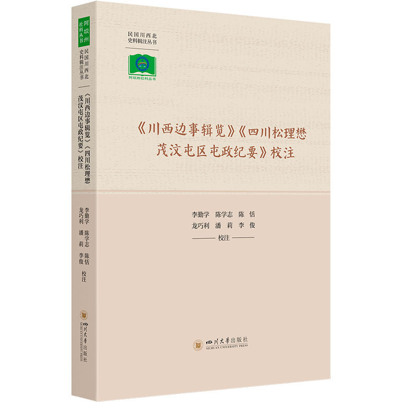 《川西边事辑览》《四川松理懋茂汶屯区屯政纪要》校注 李勤学 等 地方史志/民族史志社科 新华书店正版图书籍 四川大学出版社