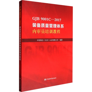 GJB 9001C-2017装备质量管理体系内审员培训教程 中军联合(北京)认证有限公司 编 建筑/水利(新)专业科技 新华书店正版图书籍