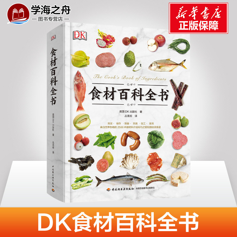 DK生活.食材百科全书 英国DK出版社 著 丛龙岩 译 菜谱生活 新华书店正版图书籍 中国轻工业出版社