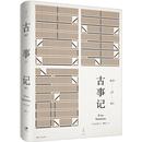 图书籍 社 著;周作人 民间文学 民族文学文学 著 安万侣 译 上海人民出版 古事记 新华书店正版 日