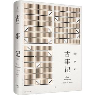 图书籍 社 著;周作人 民间文学 民族文学文学 著 安万侣 译 上海人民出版 古事记 新华书店正版 日