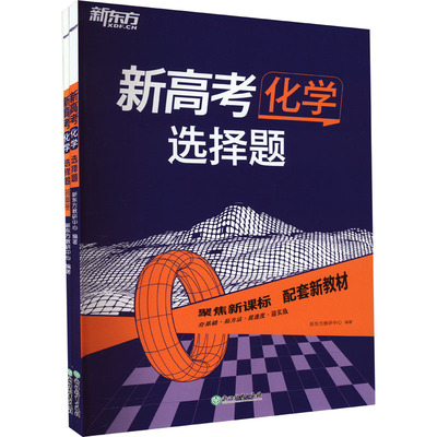 新高考化学 选择题(全2册) 新东方教研中心 编 中学教辅文教 新华书店正版图书籍 浙江教育出版社