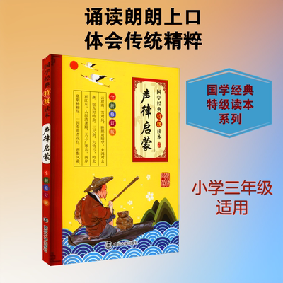 声律启蒙 全新修订版 南京合谷科技信息技术有限公司 编 自由组合套装文教 新华书店正版图书籍 南京大学出版社