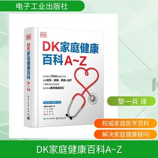 DK家庭健康百科A~Z 英国DK出版社 著 著 黎一兵 主译 译 家庭医生生活 新华书店正版图书籍 电子工业出版社