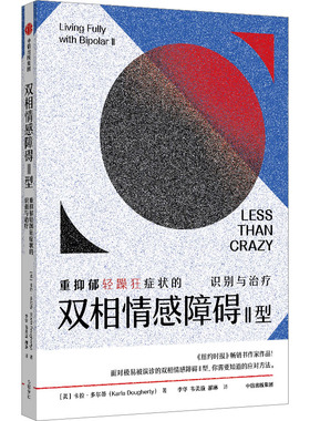 双相情感障碍2型 重抑郁轻躁狂症状的识别与治疗 (美)卡拉·多尔蒂 著 李华,韦美璇,郝琳 译 心理学社科 新华书店正版图书籍