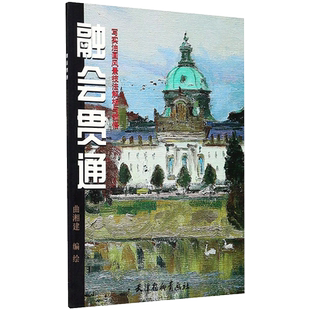 融会贯通:写实油画风景技法解析与领悟 曲湘建 编绘 著 绘画（新）艺术 新华书店正版图书籍 天津杨柳青出版社